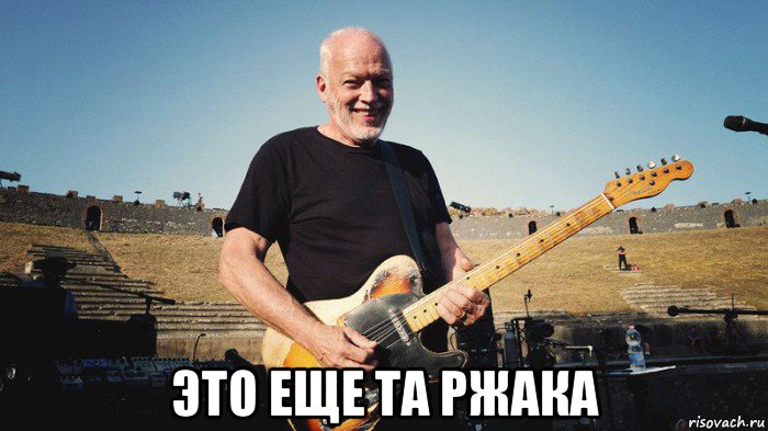  это еще та ржака, Мем David gilmour