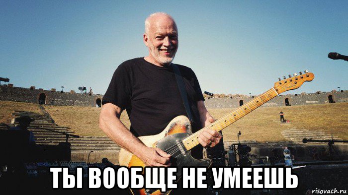  ты вообще не умеешь, Мем David gilmour