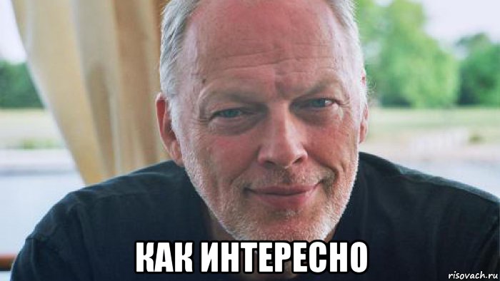  как интересно, Мем David gilmour