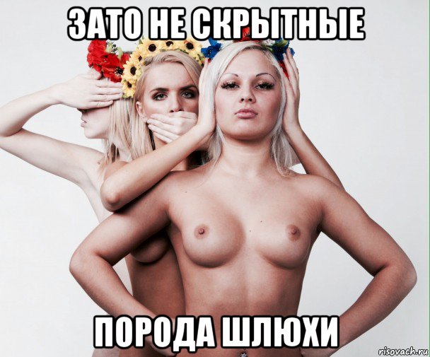 зато не скрытные порода шлюхи, Мем Дефчiнки