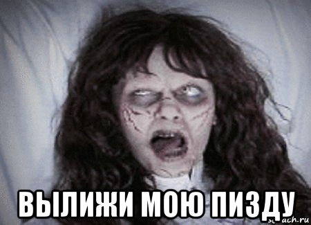  вылижи мою пизду