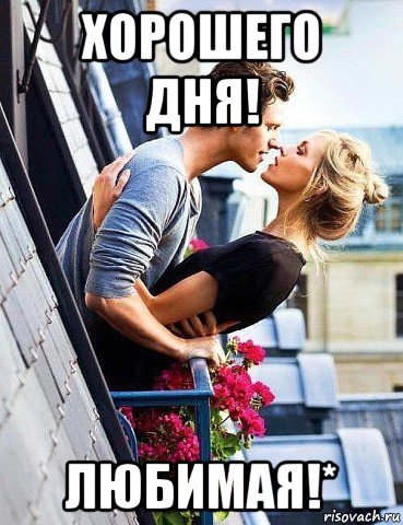 хорошего дня! любимая!*, Мем День