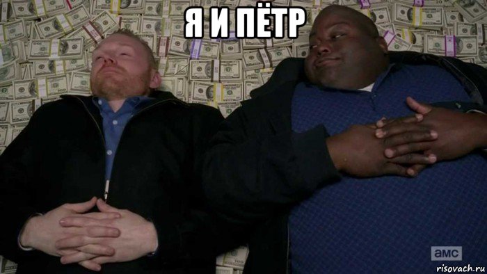я и пётр 
