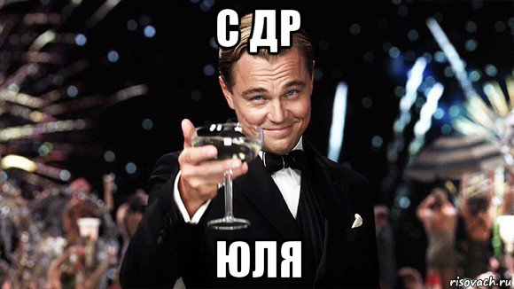с др юля, Мем ДИ КАПРИО