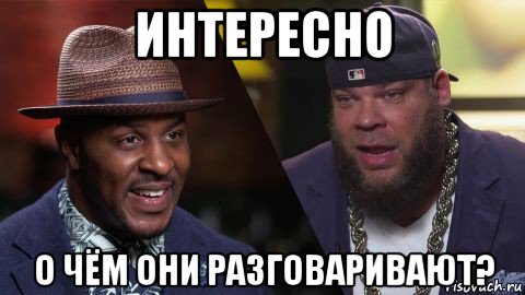 интересно о чём они разговаривают?, Мем Диалог