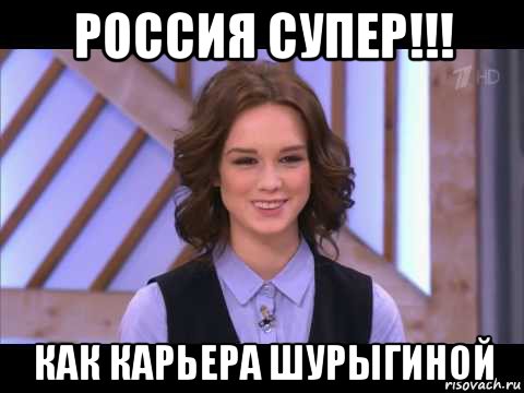 россия супер!!! как карьера шурыгиной, Мем Диана Шурыгина улыбается