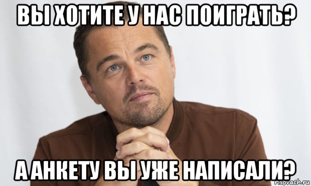 вы хотите у нас поиграть? а анкету вы уже написали?, Мем Дикаприо