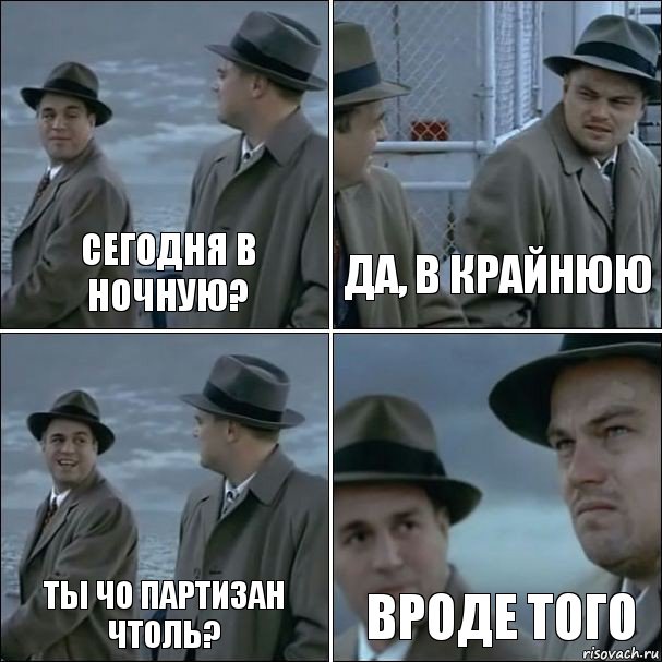 Сегодня в ночную? Да, в крайнюю Ты чо партизан чтоль? Вроде того, Комикс дикаприо 4