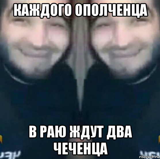 каждого ополченца в раю ждут два чеченца, Мем Дикий