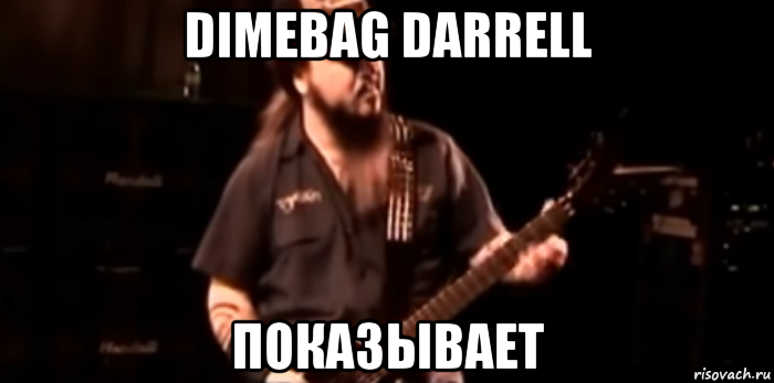 dimebag darrell показывает, Мем Dimebag darrell