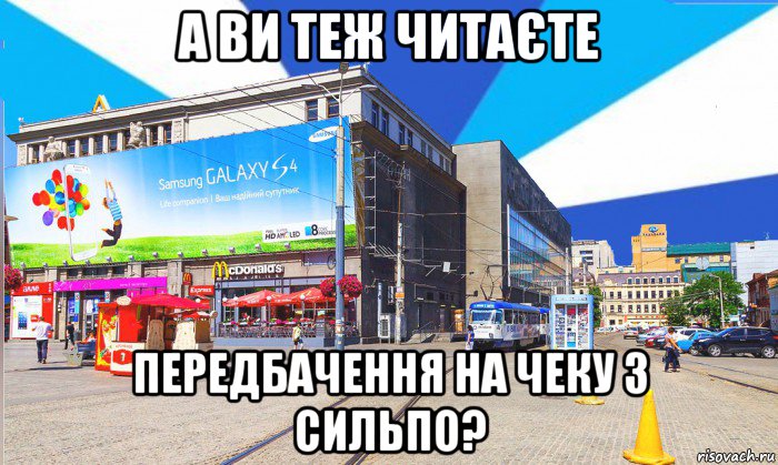 а ви теж читаєте передбачення на чеку з сильпо?, Мем Днепр цум