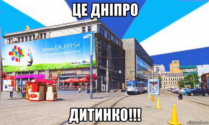 це дніпро дитинко!!!, Мем Днепр цум