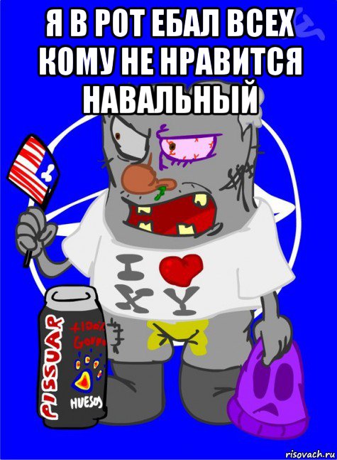 я в рот ебал всех кому не нравится навальный 