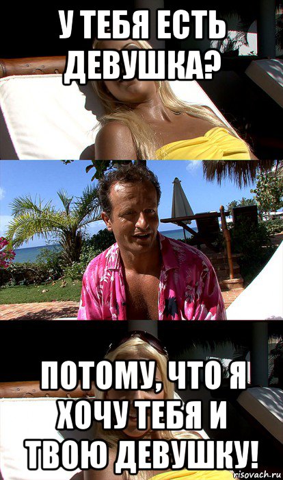 у тебя есть девушка? потому, что я хочу тебя и твою девушку!, Мем Do have a girlfriend