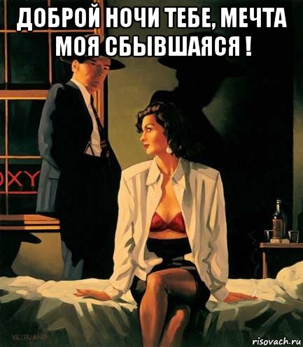 доброй ночи тебе, мечта моя сбывшаяся ! , Мем ДОБР НОЧИ