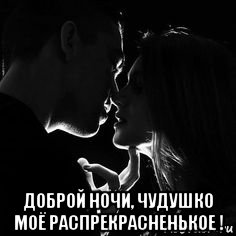  доброй ночи, чудушко моё распрекрасненькое !, Мем ДОБРОЙ НОЧИ