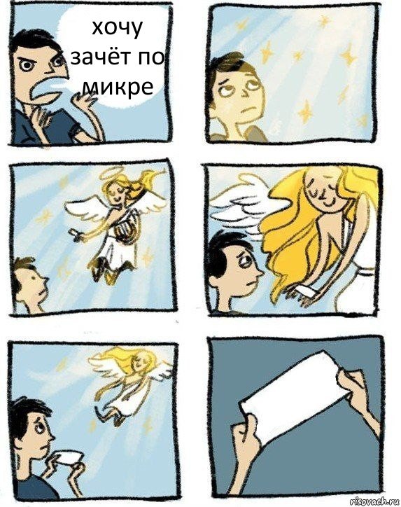 хочу зачёт по микре 