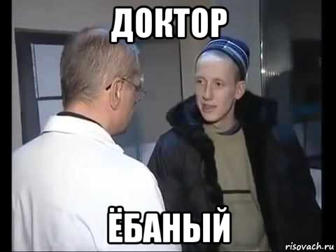 доктор ёбаный, Мем Доктор ебаный