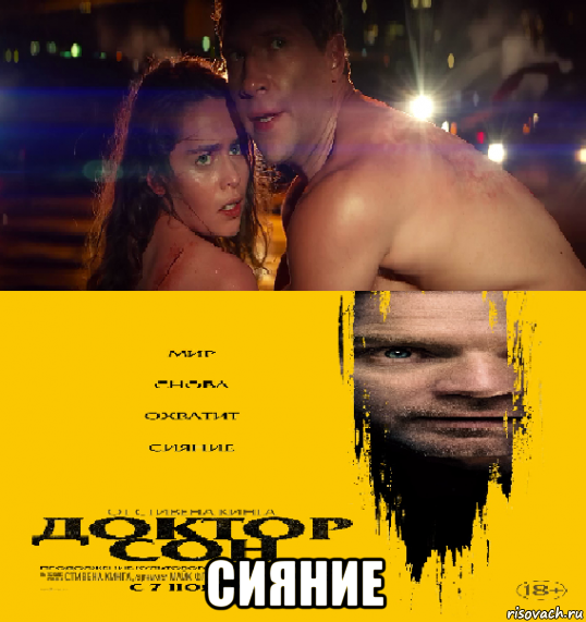  сияние, Мем Доктор сон занимается треками в машине