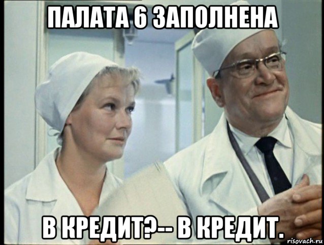 палата 6 заполнена в кредит?-- в кредит.