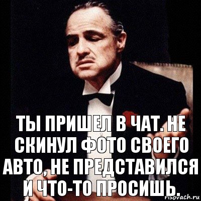 ты пришел в чат. не скинул фото своего авто, не представился и что-то просишь., Комикс Дон Вито Корлеоне 1