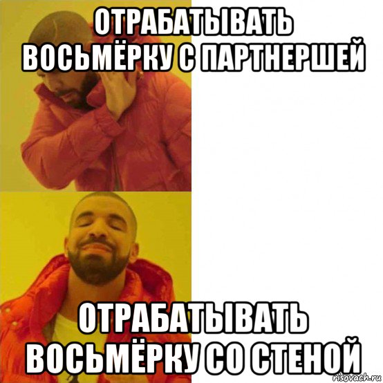 отрабатывать восьмёрку с партнершей отрабатывать восьмёрку со стеной, Мем Дрейк