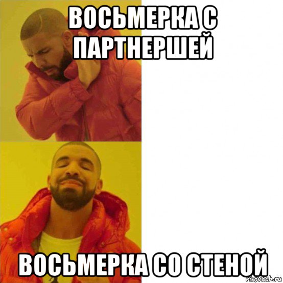 восьмерка с партнершей восьмерка со стеной, Мем Дрейк