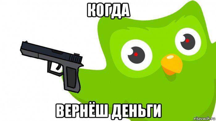 когда вернёш деньги, Мем Duolingo плохого не делает