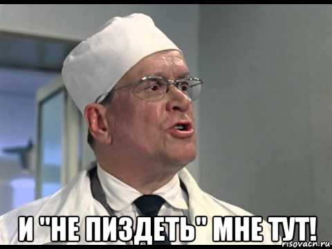  и "не пиздеть" мне тут!