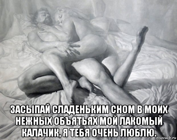  засыпай сладеньким сном в моих нежных объятьях мой лакомый калачик, я тебя очень люблю., Мем ДВОЕ Ч-Б