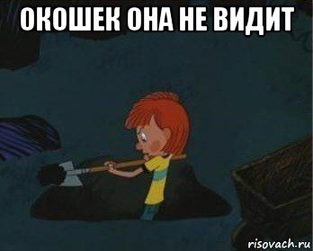 окошек она не видит 