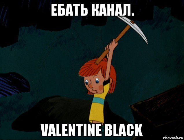 ебать канал. valentine black