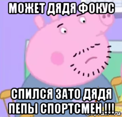 может дядя фокус спился зато дядя пепы спортсмен !!!, Мем  Дядя пеппы