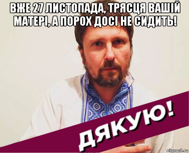 вже 27 листопада, трясця вашій матері, а порох досі не сидить! , Мем Дякула шарий