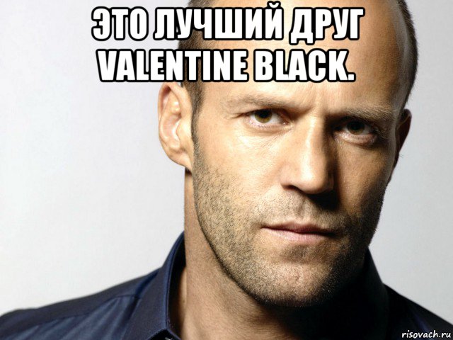 это лучший друг valentine black. , Мем Джейсон Стэтхэм