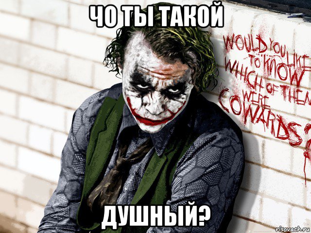чо ты такой душный?