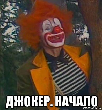  джокер. начало, Мем ДЖОКЕР