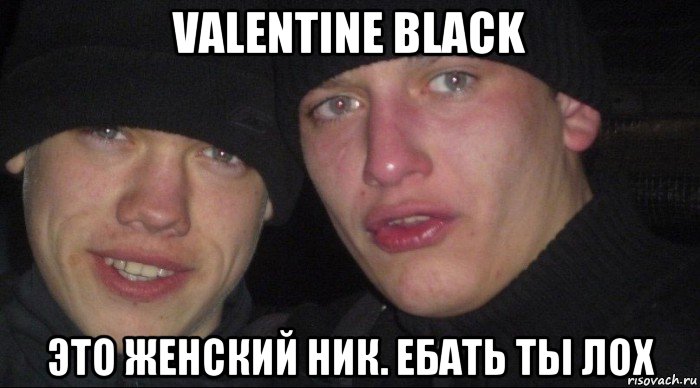 valentine black это женский ник. ебать ты лох, Мем Ебать ты лох