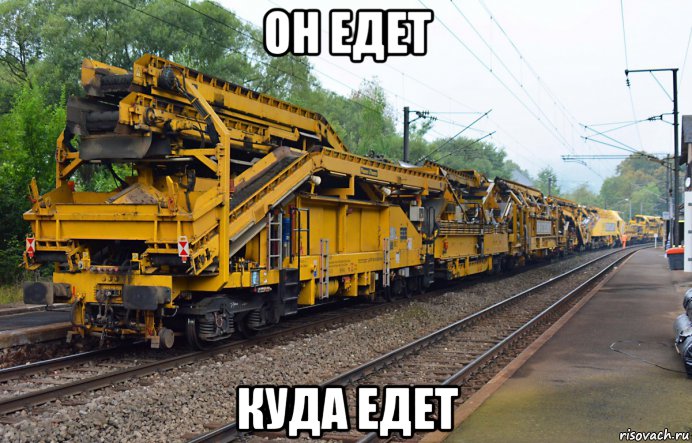 он едет куда едет, Мем Едет