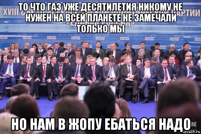 то что газ уже десятилетия никому не нужен на всей планете не замечали только мы но нам в жопу ебаться надо, Мем Единая Россия БизнесOnline
