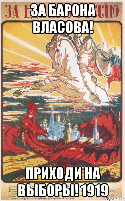 за барона власова! приходи на выборы! 1919, Мем Единая Россия выборы 1919
