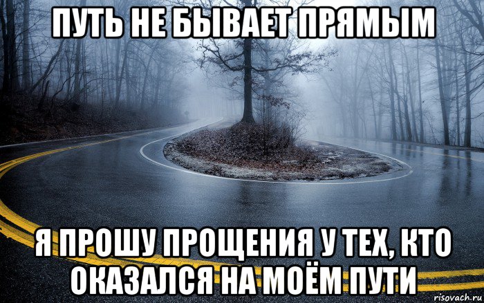 путь не бывает прямым я прошу прощения у тех, кто оказался на моём пути, Мем Эфир