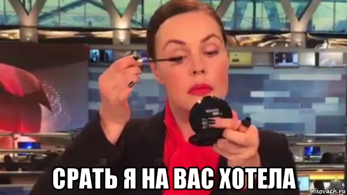  срать я на вас хотела, Мем Екатерина Андреева