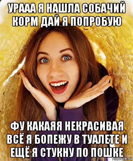 урааа я нашла собачий корм дай я попробую фу какаяя некрасивая всё я бопежу в туалете и ещё я стукну по пошке