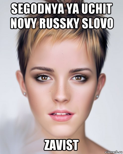 segodnya ya uchit novy russky slovo zavist, Мем Emma Watson