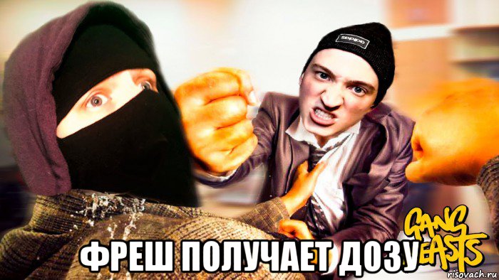  фреш получает дозу
