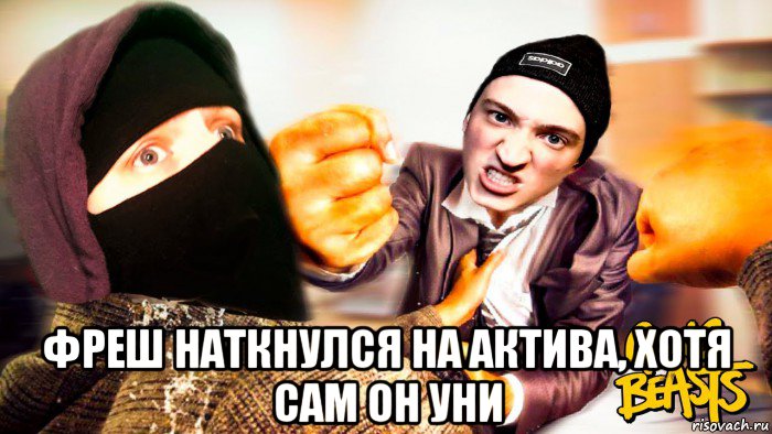  фреш наткнулся на актива, хотя сам он уни
