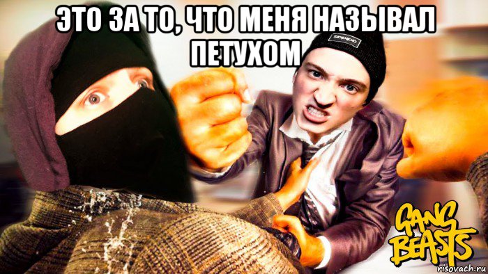 это за то, что меня называл петухом , Мем Энди фай