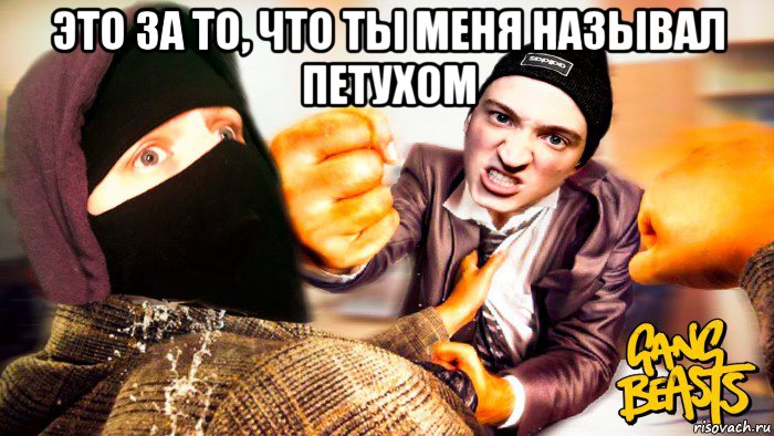 это за то, что ты меня называл петухом , Мем Энди фай