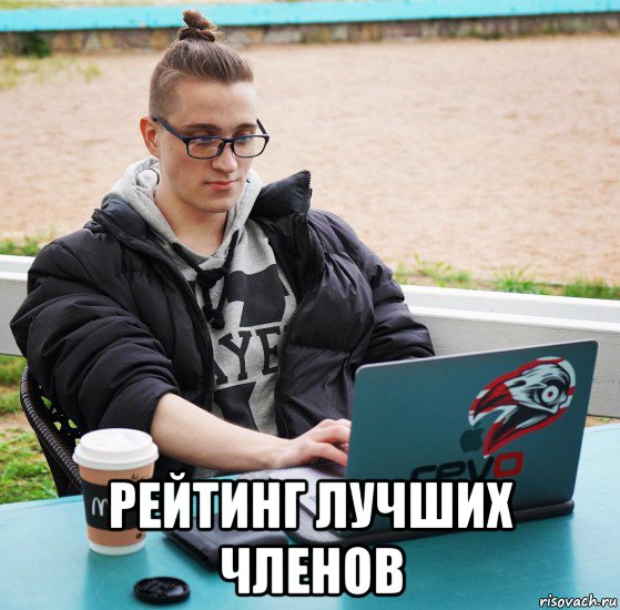  рейтинг лучших членов, Мем Энди фай